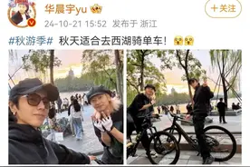 ​华晨宇晒西湖骑行照！网友：背景太美了图片