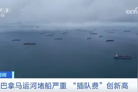 143年来最严重，全球航运“大动脉”告急！124艘货船被堵，“插队费”高达3000万图片