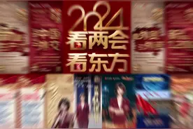 融媒体中心2024全国两会报道总传播量创新高图片
