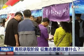 尚未录取的高考生注意！征集志愿千万别错过！附填报注意事项→图片
