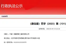 工地未采取有效措施防治扬尘污染，中建一局集团第三建筑有限公司被罚7万图片