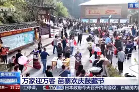 13年过一次的苗族鼓藏节有多热闹？现场感受下图片