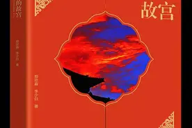 用图片对话历史 《不一样的故宫》带读者探索多维故宫图片