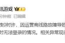 腾讯游戏回应崩了：运营商线路故障，已恢复图片