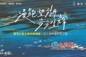 快来！厦马“三冠王”焦安静领跑 湖边水库“步步生辉”趣味亲子跑本周六举行图片