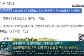城事晚高峰：幕墙玻璃高坠，谁该为此“埋单”？幕墙玻璃到期维护 13年前《管理办法》执行如何？视频封面