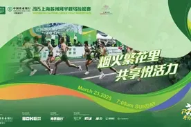 2025年上海苏州河半程马拉松本周日开跑！这份交通管制通告请收好→图片