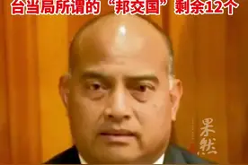 台媒：太平洋岛国瑙鲁宣布与台当局“断交，台当局所谓的“邦交国”剩余12图片
