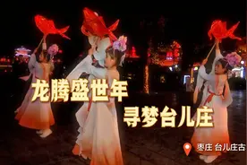 到山东过大年丨十大古城春节旅游攻略出炉，超实用！图片