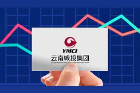 云南城投：上半年无对外处置资产，净利润同比下降68%图片