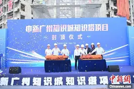 高达302米 中新广州知识城“知识塔”封顶图片