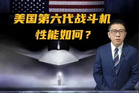 视频丨美国第六代战机取消垂尾、重拾鸭翼 释放了什么信号？图片