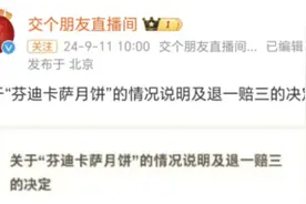 直播间卖“假洋鬼子”月饼？交个朋友宣布：退一赔三！罗永浩督促俞敏洪退赔图片