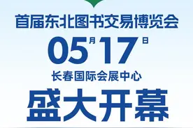 快来！首届东北图书交易博览会开幕啦！图片