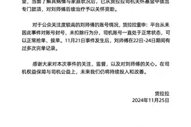 货拉拉回应司机刘师傅搬运费纠纷事件：未封号，已拨出专款资助图片