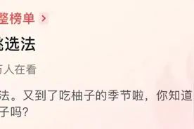 如何挑选“满分柚子”？柚子皮还有这些用处！图片