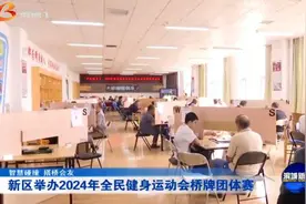 新区举办2024年全民健身运动会桥牌团体赛图片