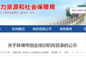 蚌埠12家创业培训机构目录公示图片