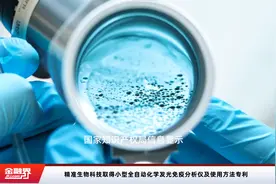 精准生物科技取得小型全自动化学发光免疫分析仪及使用方法专利视频封面