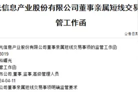 中科曙光收监管函：董事长夫人一年花1.54亿买入公司股票赚近60万图片