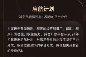 抖音发布微短剧经营扶持计划，投入亿级资源补贴优质内容图片
