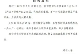 湖北大学失联女生遗体找到 学校：初步排除案件，对其离世深感悲痛图片