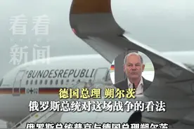 朔尔茨：德国将继续支持乌克兰但需恢复对俄联络图片