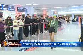 “2025君乐宝石家庄马拉松赛”将于3月30日在我市举行；公益与体育精神融合 石家庄福彩助力“石马”图片