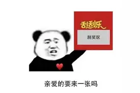 中奖率贼高！厦门一女子收到“刮刮卡”快递，这一刮……5千没了！图片