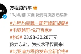 继续“卷”价格，方程豹官宣：“豹5”全系降价5万元图片