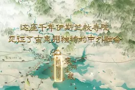 泉州宝藏 | 这座千年伊斯兰教寺院 见证了古泉州独特的中外融合图片
