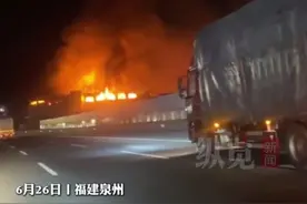 纵览热点｜福建南安一鞋服厂发生火灾 官方：明火已被扑灭，无人员伤亡图片