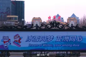 就在今天！相约尔滨逐梦亚冬图片