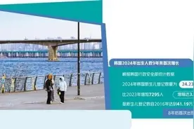 韩国应对低生育挑战初见成效图片