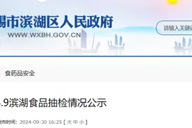 2024年9月江苏省无锡市滨湖区食品抽检情况公示图片
