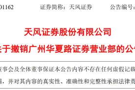 天风证券股份有限公司决定撤销广州华夏路证券营业部图片
