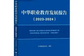 高质量职业教育体系建设不断完善——《中华职业教育发展报告（2023-2024）》成功发布图片