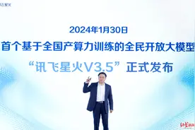 科大讯飞星火认知大模型V3.5发布图片