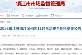 2023年江苏镇江润州区11月食品安全抽检结果公告图片