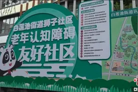 成都：打造认知障碍友好社区 延长老年群体“有尊严”的生活时间图片
