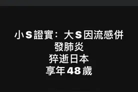 大S徐熙媛病逝，终年48岁图片