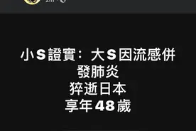 新潮观鱼：大S的“矛盾性”图片