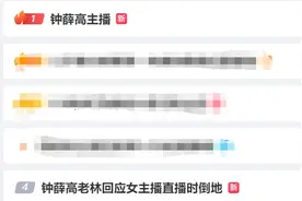 主播晕倒，直播间观众飙至32万！钟薛高创始人回应图片