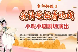 看戏啦！这个重阳节，邀请您请爸妈看场戏图片