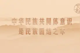 习言道｜中华民族共同体意识是民族团结之本图片