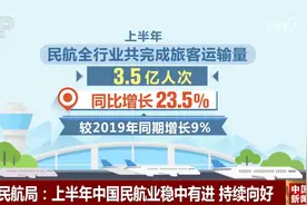 暑运“火热”态势延续 透过“硬核”数据看中国民航业稳中有进、持续向好图片