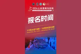 时间定了！2024上合昆明马拉松11月26日起报名图片