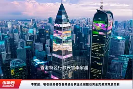 李家超：吸引投资者在香港进行黄金仓储推动黄金交易清算及交割视频封面