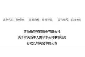 V观财报｜酷特智能实控人之子张琰被罚没超380万元图片