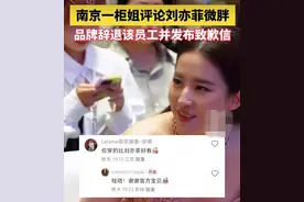 柜姐说刘亦菲微胖被辞退，这句话有多严重？ | 新京报快评图片